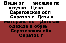 Вещи от 0-6 месяцев по штучно › Цена ­ 50 - Саратовская обл., Саратов г. Дети и материнство » Детская одежда и обувь   . Саратовская обл.,Саратов г.